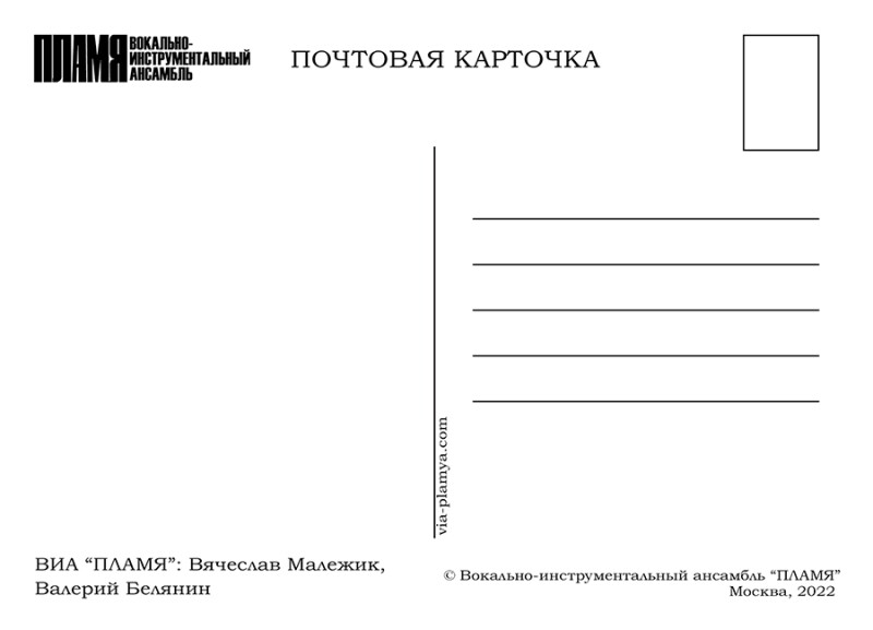Почтовая открытка Вячеслав Малежик, Валерий Белянин