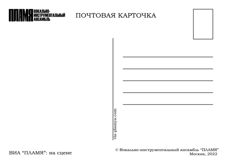 Почтовая открытка ВИА "ПЛАМЯ" на сцене
